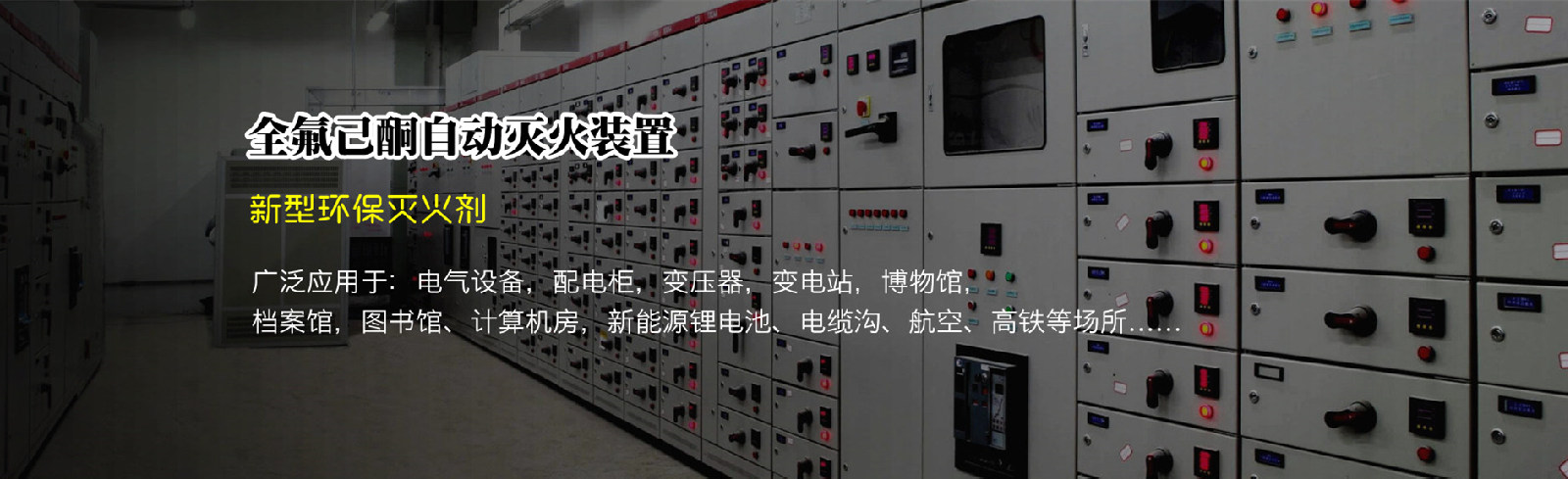 配电柜灭火装置